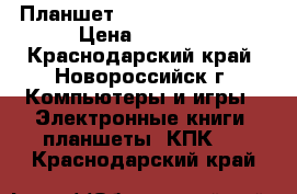  Планшет Lexand sc7 pro hd › Цена ­ 5 000 - Краснодарский край, Новороссийск г. Компьютеры и игры » Электронные книги, планшеты, КПК   . Краснодарский край